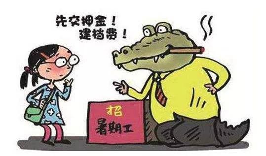 小心眼花缭乱的招聘骗局了解一下,虚假招聘套路大家一定要注意防范