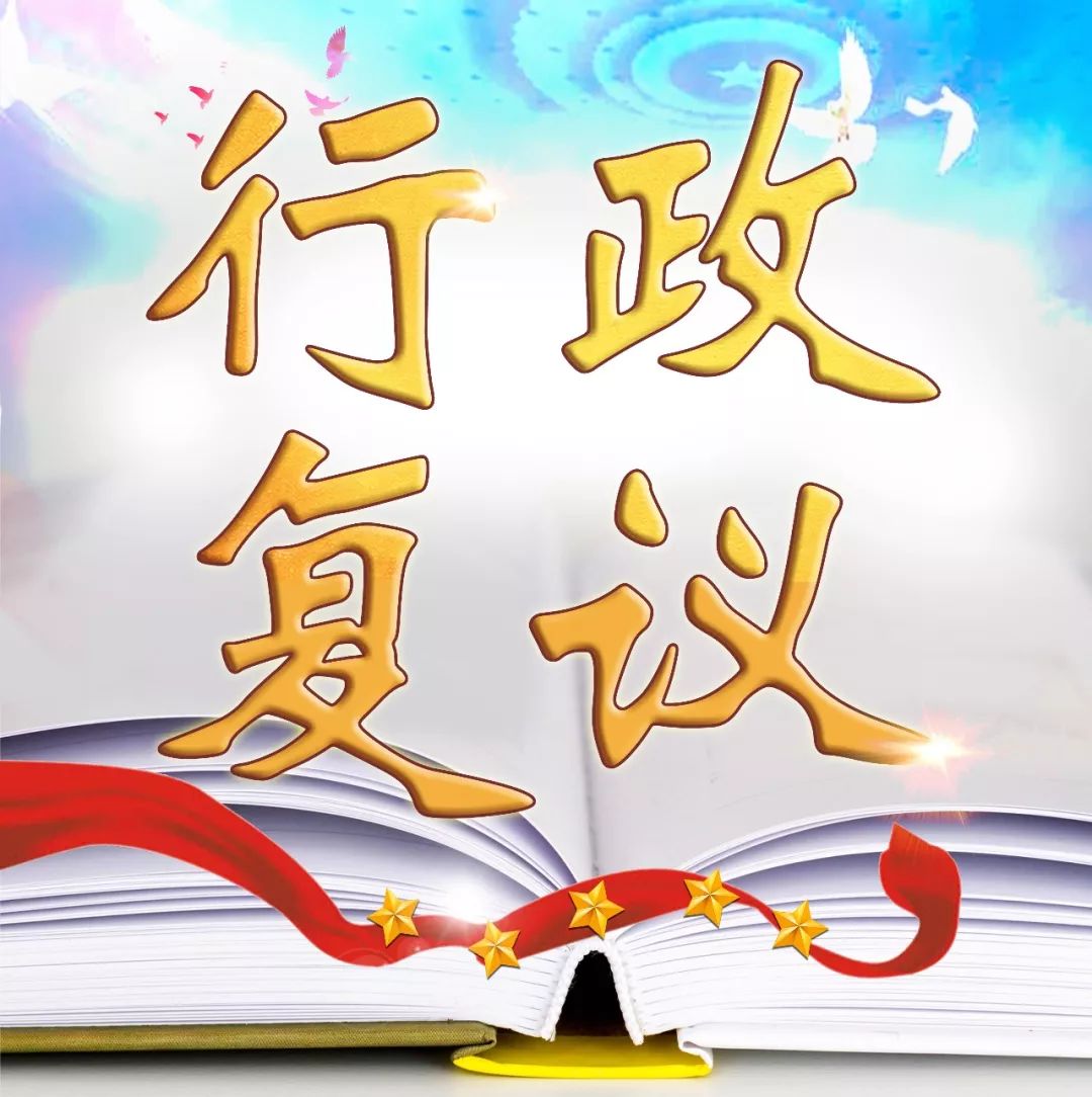 以“小切口”推动法治政府建设“大格局”海南充分发挥行政复议化解行政争议主渠道作用