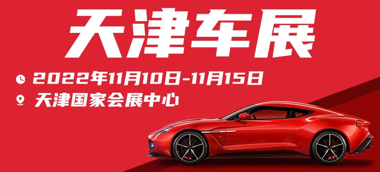 2022天津车展,2022天津五一国际车展