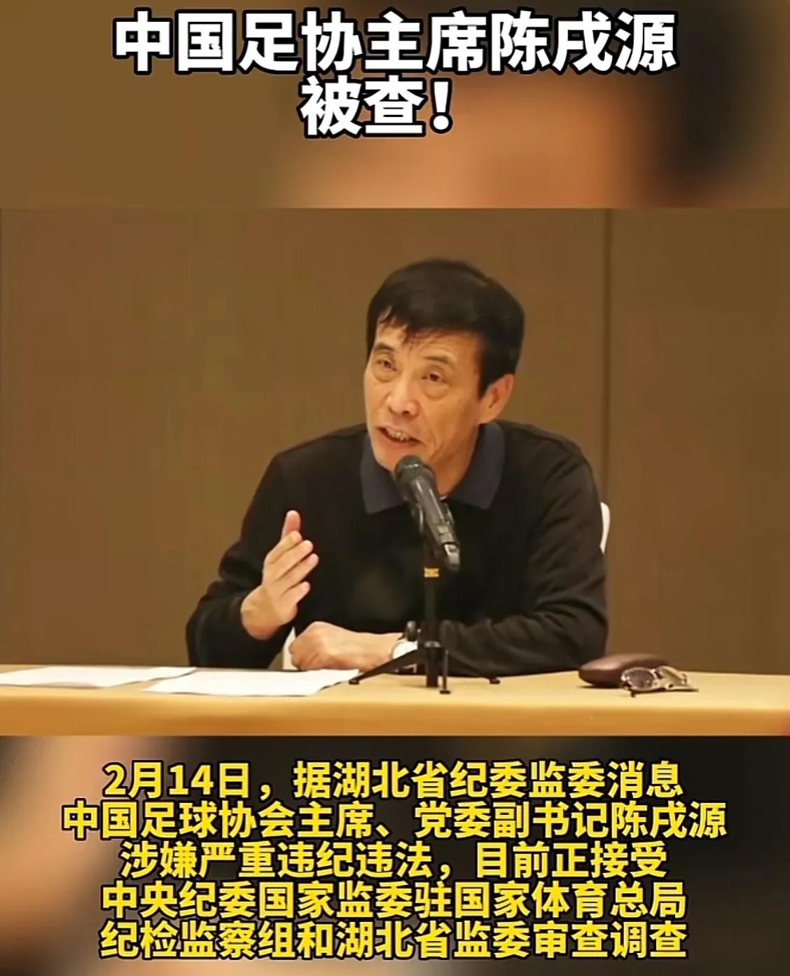 中国足协主席被查，极有可能是李铁被查所带来的连锁反应