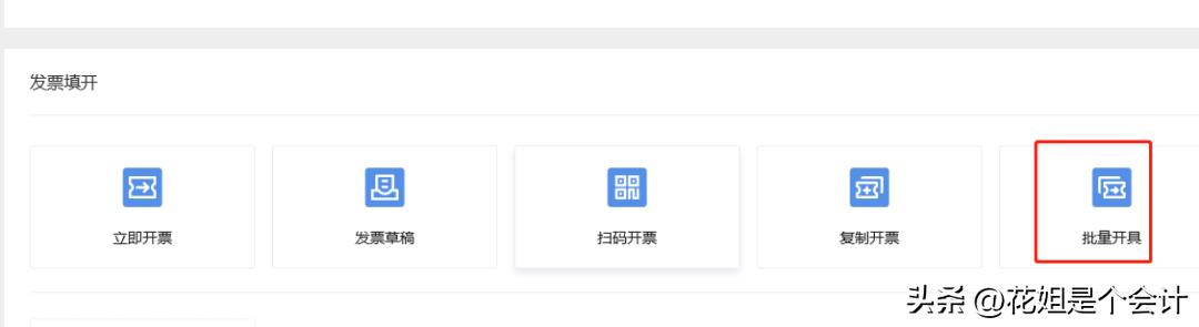 如何在票根上批量开电子发票,全电发票批量开票怎么操作