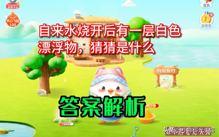 自来水烧开后有一层白色漂浮物，猜猜是什么？蚂蚁庄园小知识