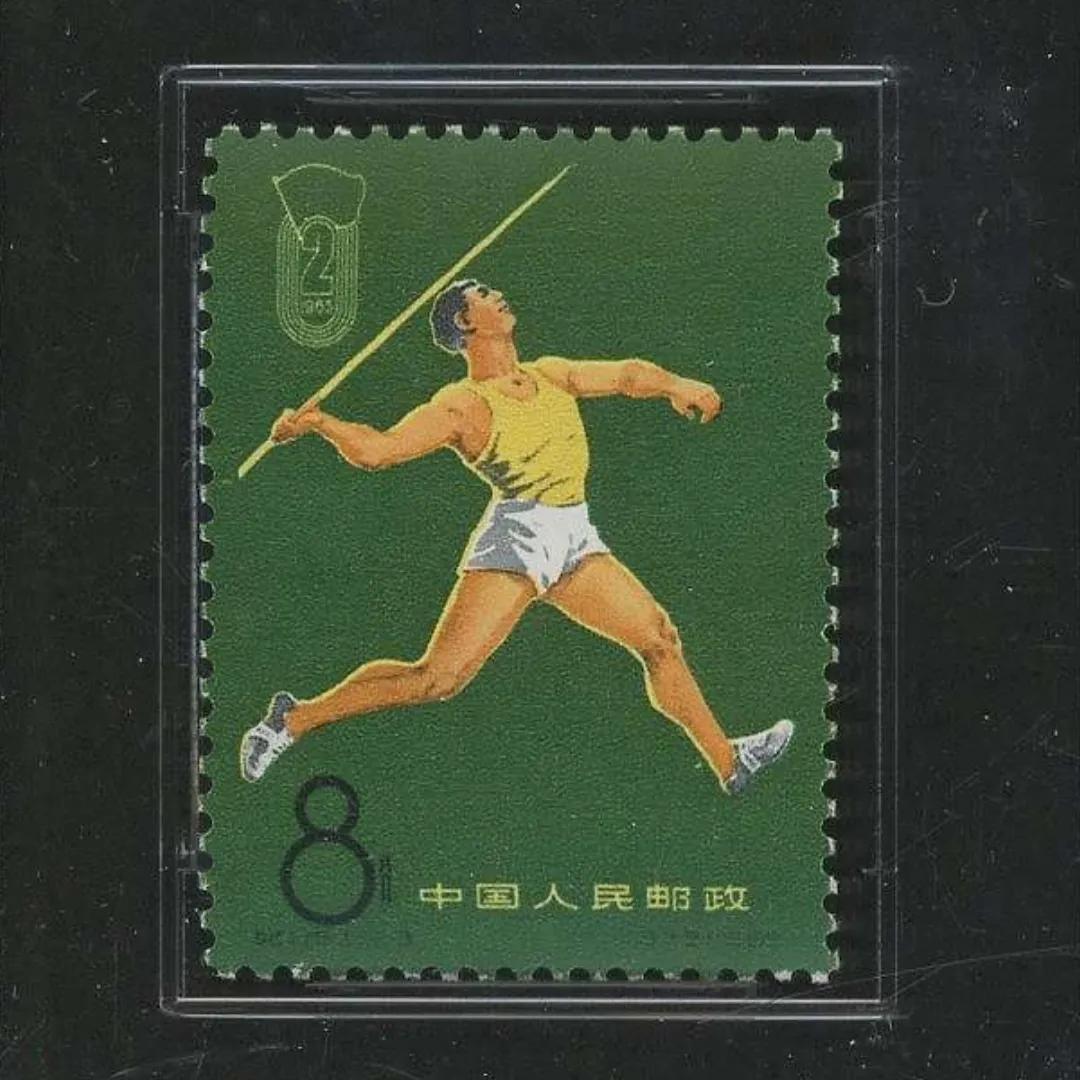 纪116二运（中华人民共和国第二届运动会）邮票