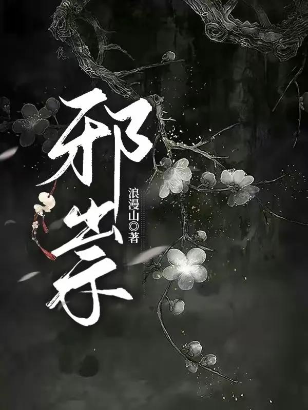 《邪祟》作者:浪漫山