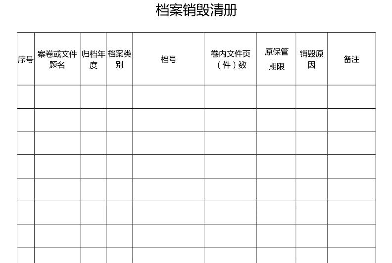 正确的文书档案销毁程序是什么,文书档案销毁清册模板