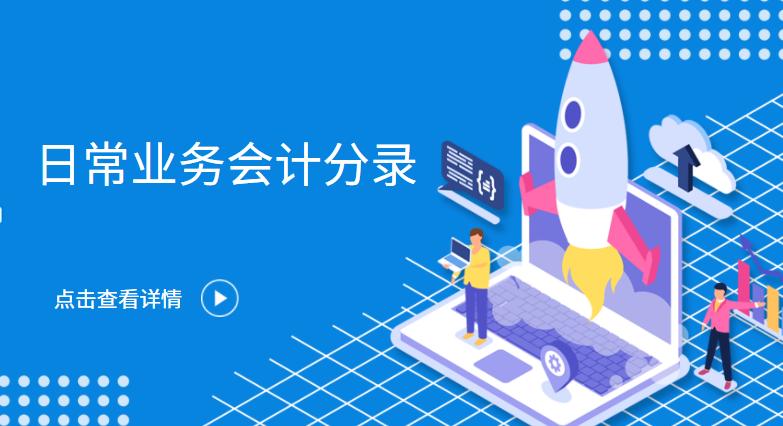 日常生活中的会计分录,日常工作会计分录大全