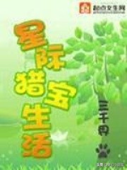 鏄熼檯鐚庡疂鐢熸椿,鏄熼檯鐚庡疂鐢熸椿txt