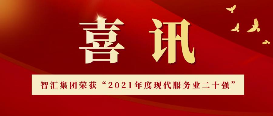 新春喜讯|智汇集团荣获苏州高新区“2021年度现代服务业二十强”