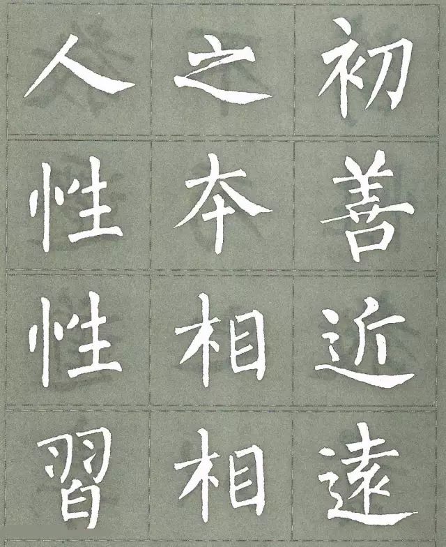 柳公权三字经特点是什么,柳公权写的最好看的一个字