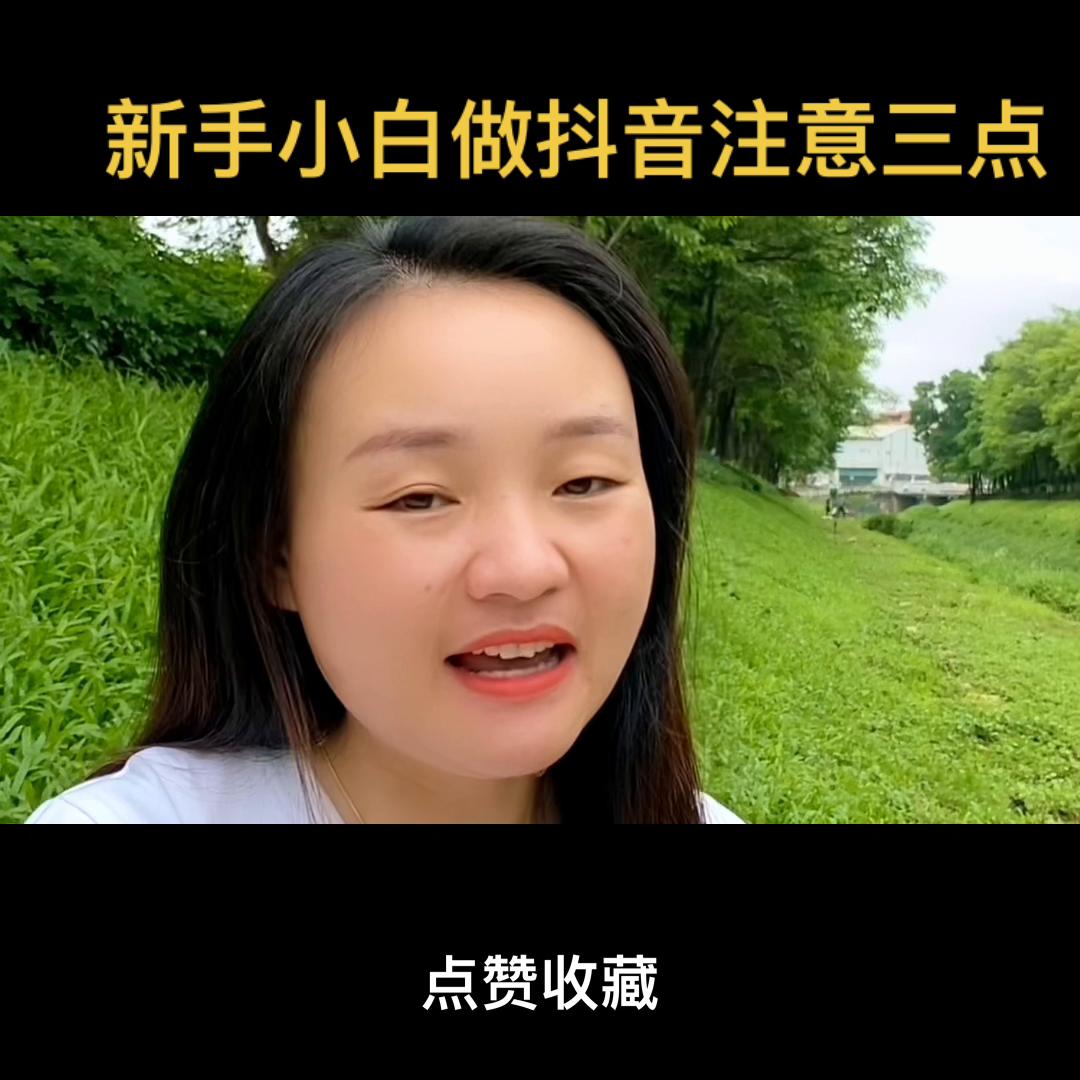 新手小白做抖音8个技能,新手直播抖音需要注意哪些