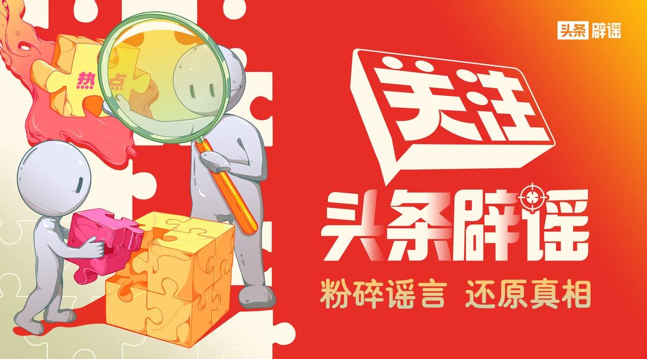 头条辟谣日报|“在家不戴口罩被抓、狂犬疫苗打一次包两年”？假