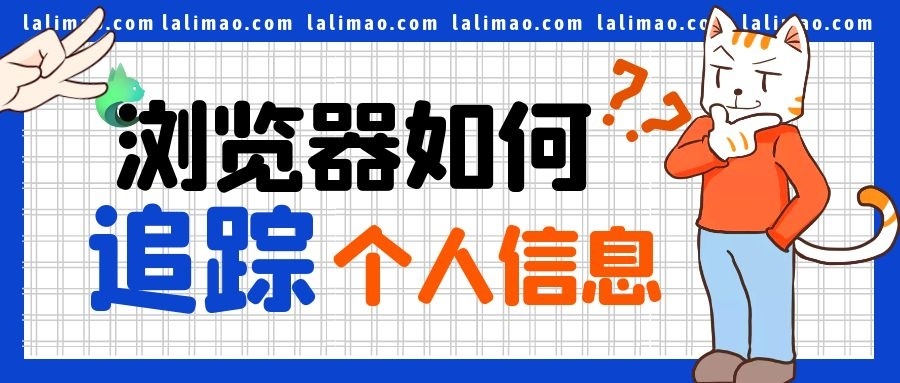 如何应对浏览器指纹检测,浏览器追踪器怎么关闭