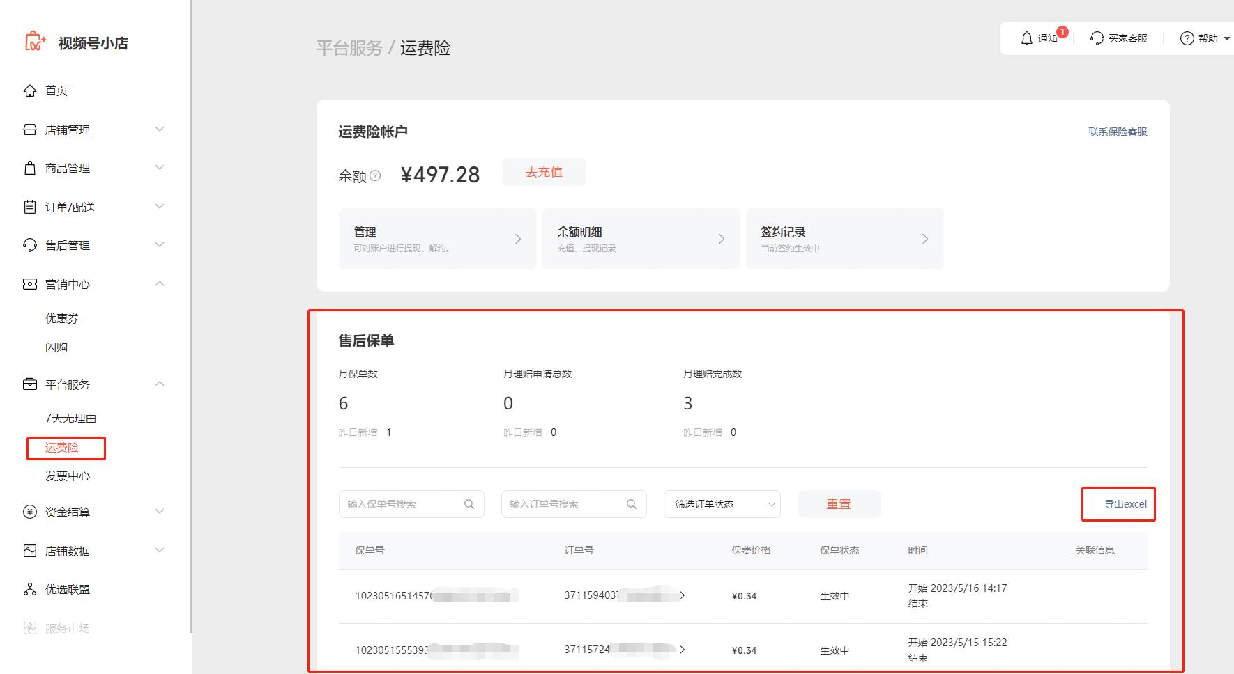 小店运费险怎么解除,视频号小店的运费险