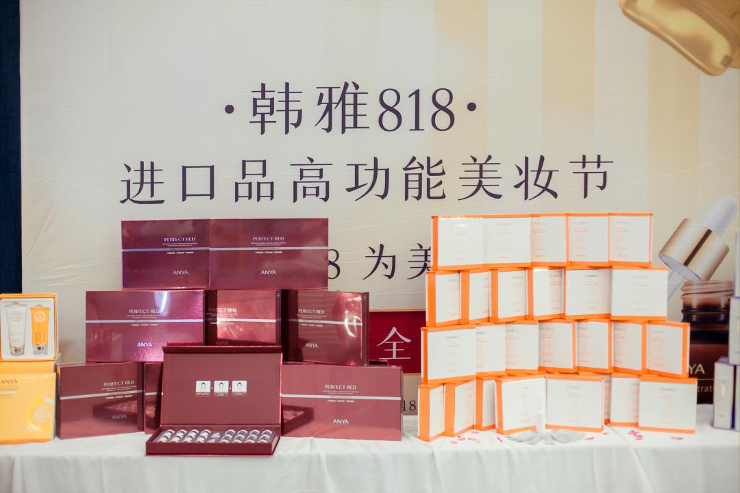 ​携手合作120余家优质连锁，第四届韩雅818美妆节盛大启幕