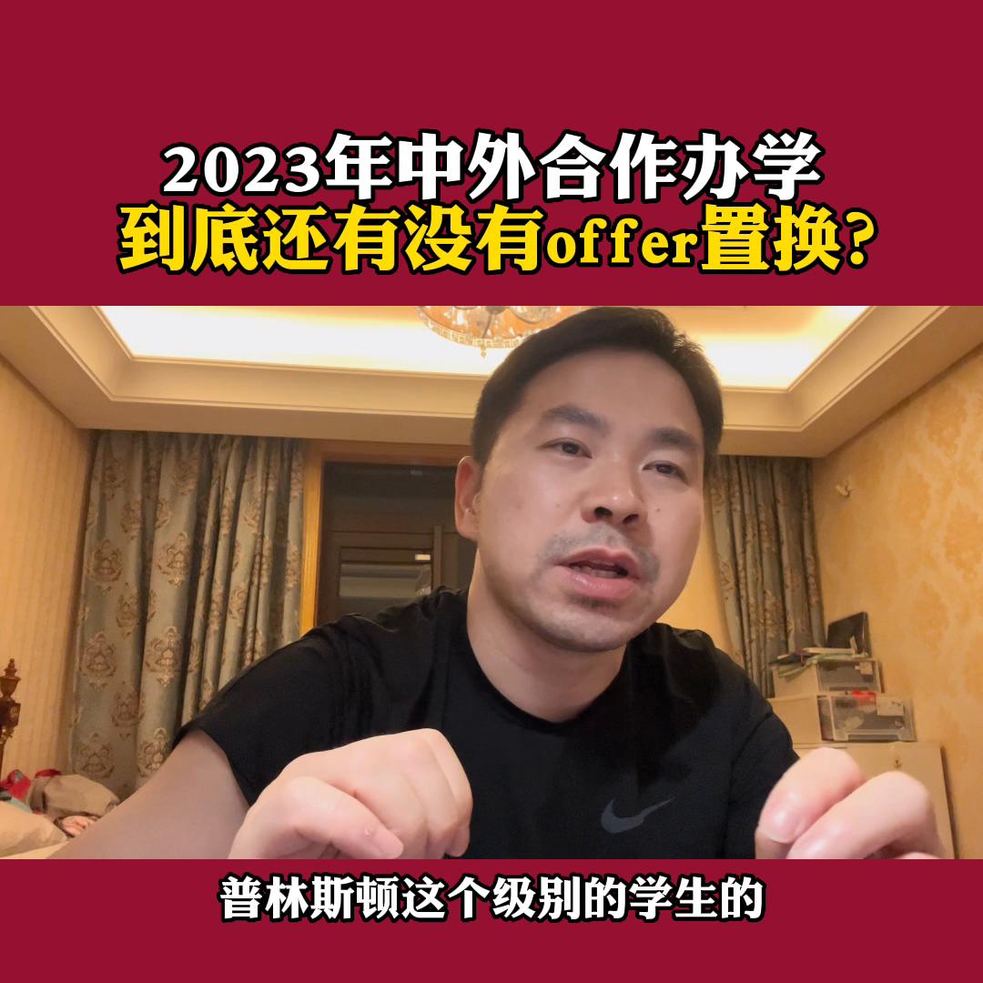 offer置换就是中外合作办学吗,计划外中外合作办学一览表2023
