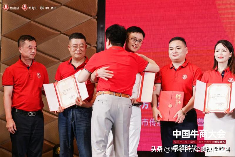青岛中新华美总经理王东先生受邀为第十三届电子商务十大牛商颁奖