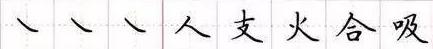 田英章毛笔楷书入门教程偏旁部首,田英章硬笔楷书偏旁部首视频教程