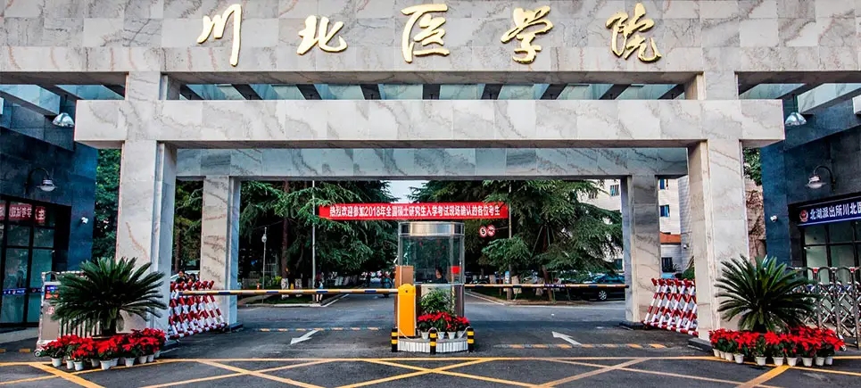 川北医学院即将“升大”，定名“川北医科大学”，你觉得如何？