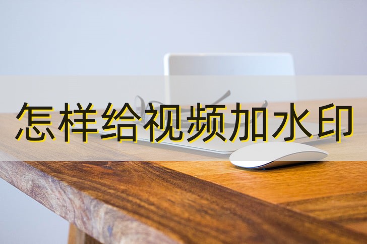 怎样给自己的视频加水印？使用电脑添加水印的方法