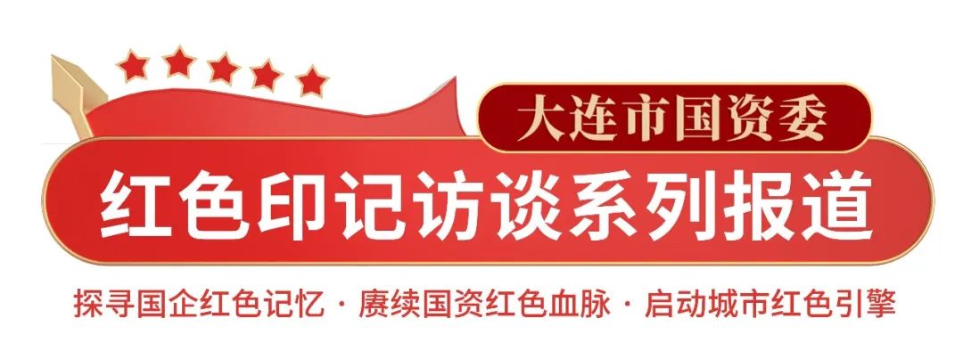 大连红色印记,大连国资