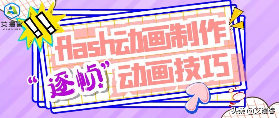 flash如何制作文字逐帧动画,动画flash制作过程