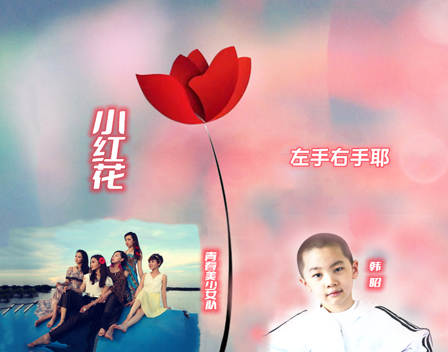 青春美少女组合小红花,青春美少女小红花