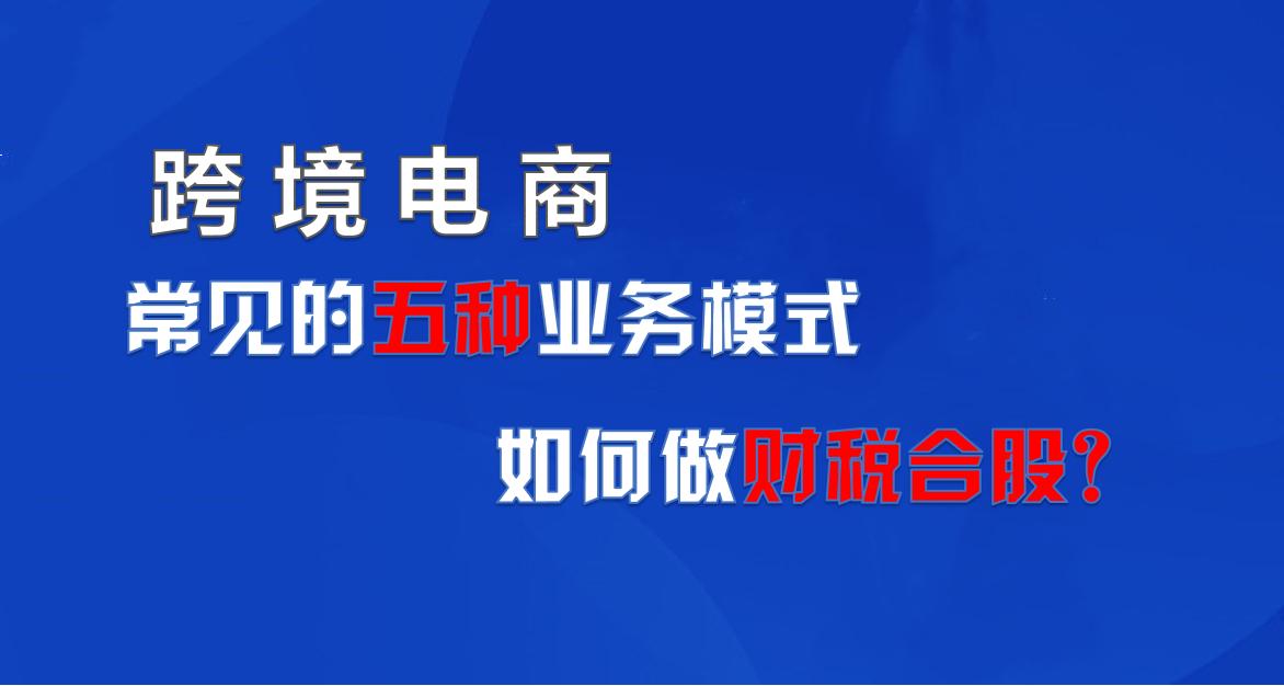 东莞跨境电商财税合规,龙华区小微企业跨境财税合规流程