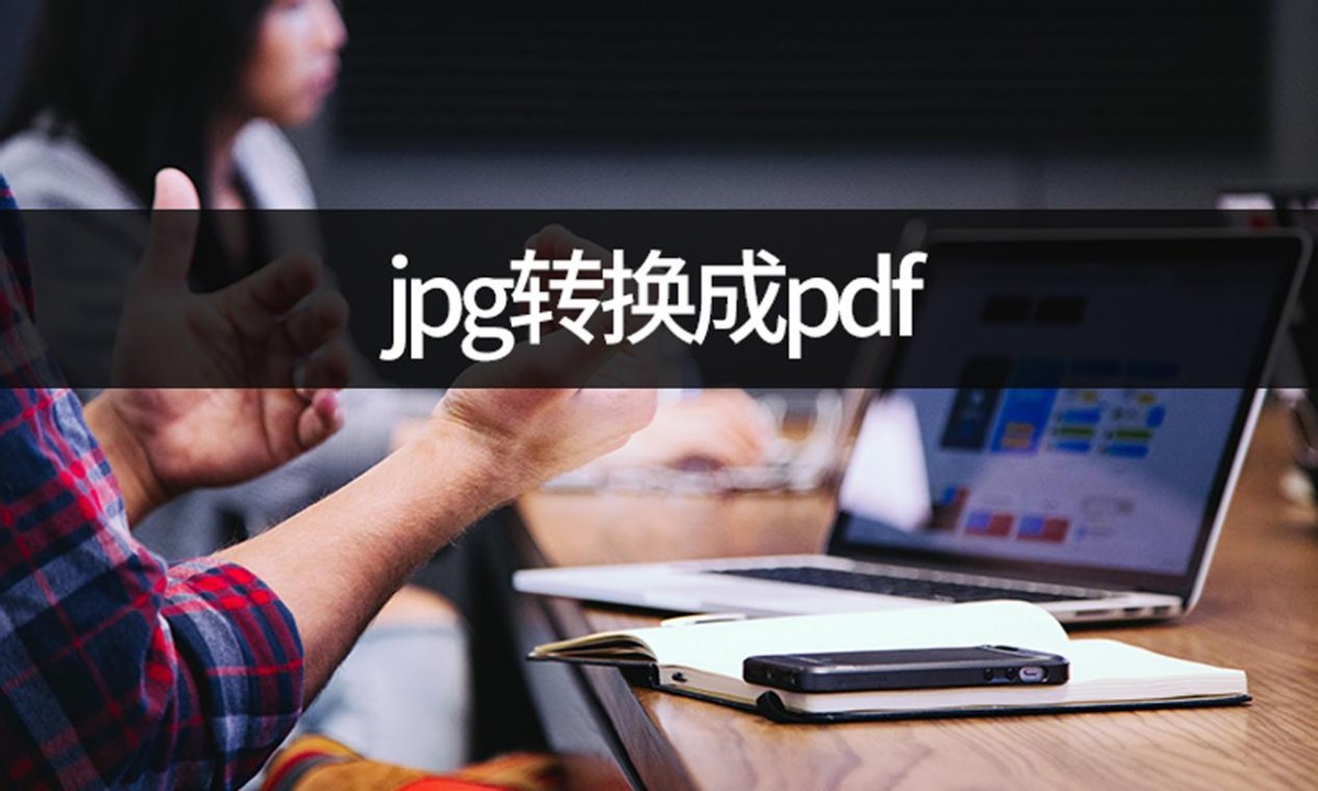 图片jpg格式转换成pdf,jpg图片怎么转换成pdf图片免费