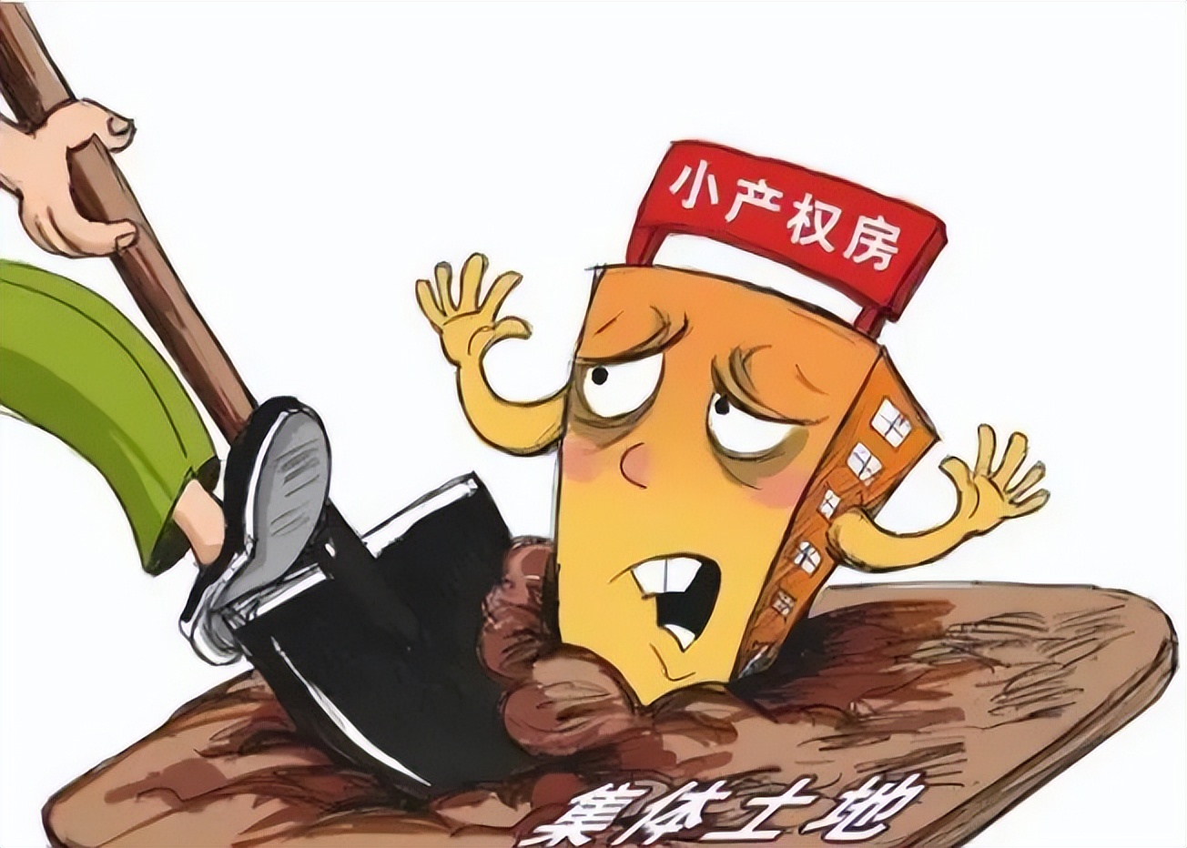 未来5年小产权房会转正吗,明年小产权房有望转正吗