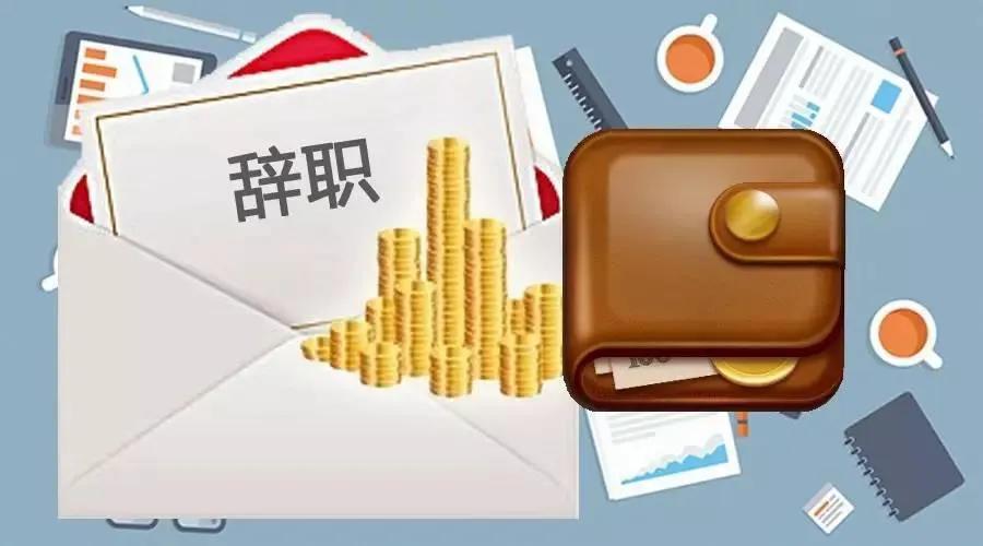 日企工作10年裁员赔偿,日资企业离职补偿