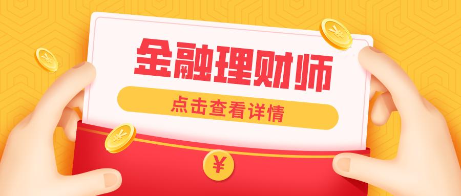 afc金融理财师就业前景,金融理财师靠什么赚钱