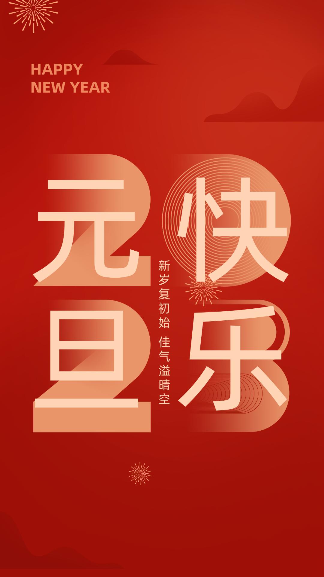 适合2020元旦海报文案,吸引人的元旦海报文案