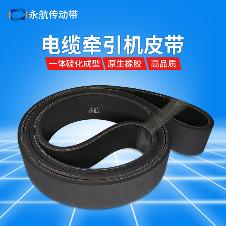 永航工业皮带厂家告诉您：牵引机皮带出现分层问题怎么办？