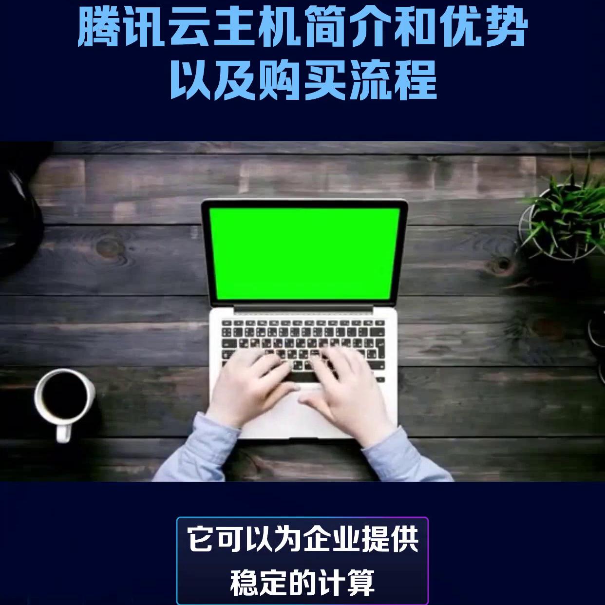 腾讯云主机简介和优势以及购买流程腾讯云主机是腾讯公...
