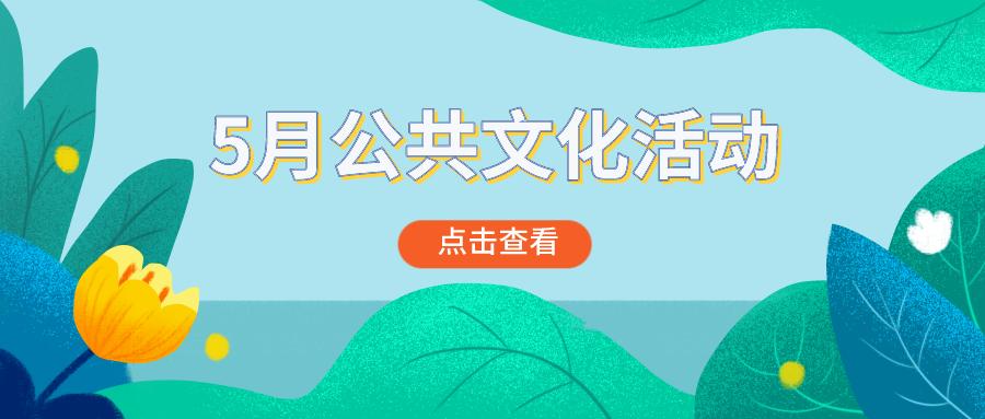 唐山文化活动,唐山市博物馆免费活动