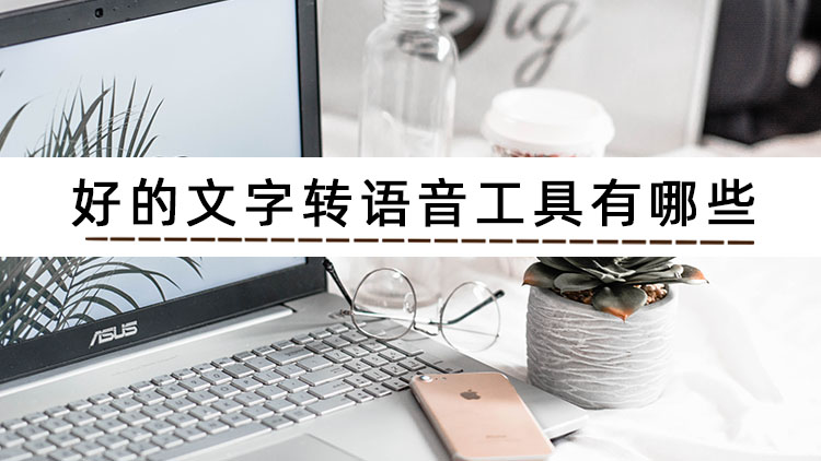 视频文字转语音免费真人配音软件,免费语音转换文字软件app排行