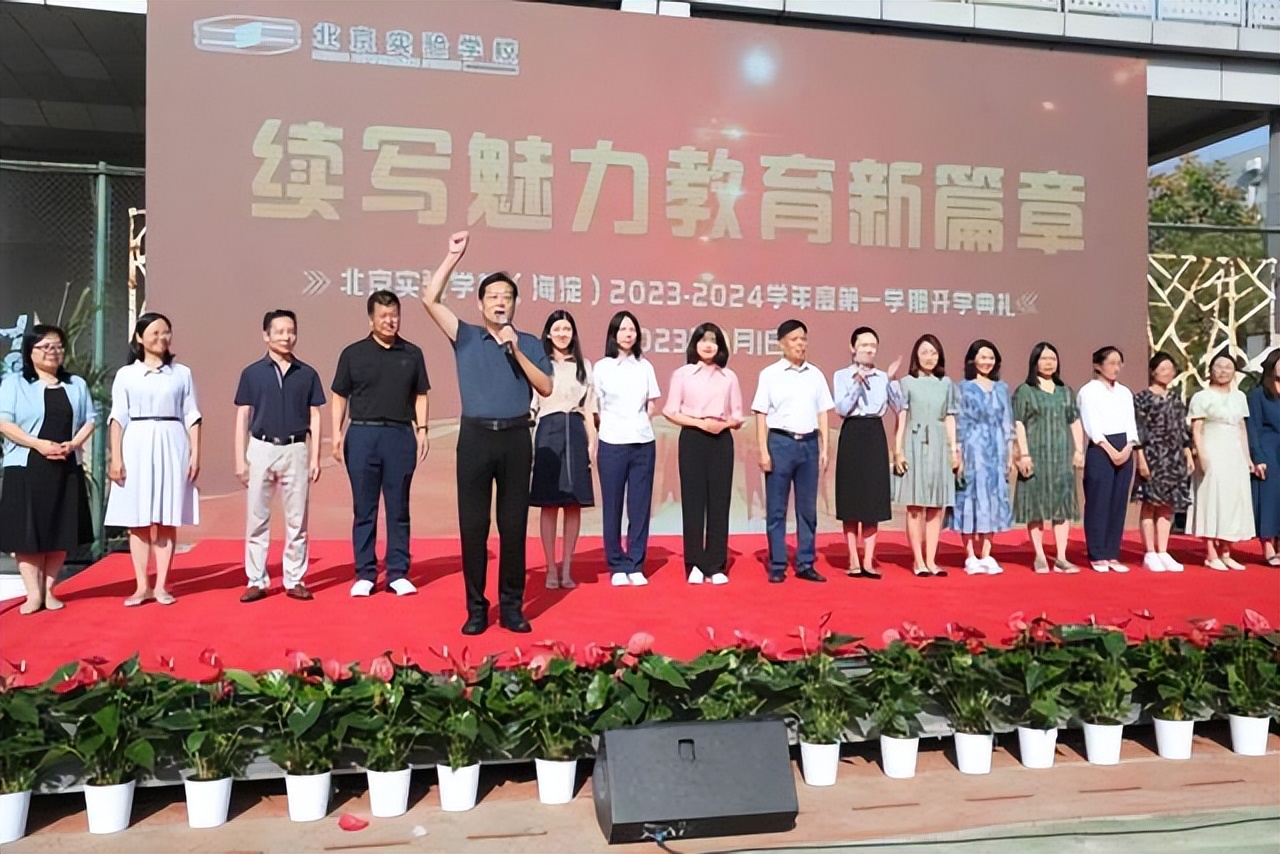 北京实验学校举行盛大开学典礼，续写魅力教育新篇章