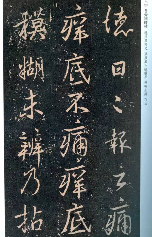 一起刷大图|西泠绝品：王羲之《普觉国师碑铭》，实在太辣眼