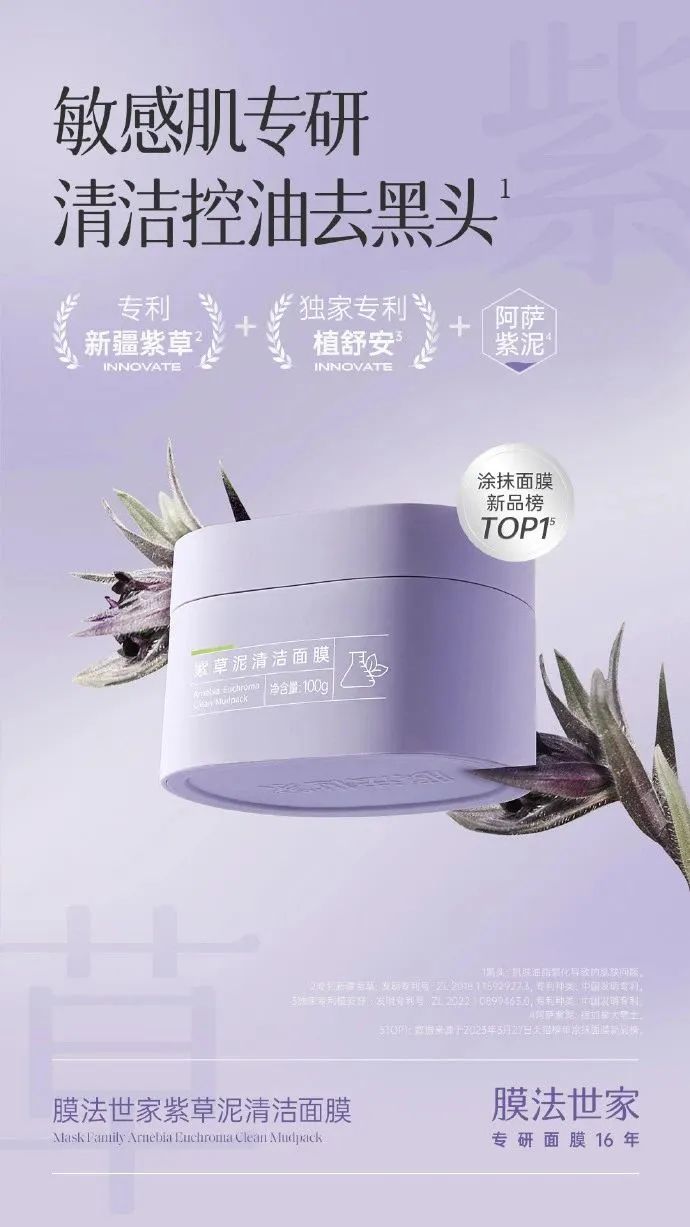 【美妆浪潮榜】膜法世家紫草泥面膜：敏感肌专研清洁面膜