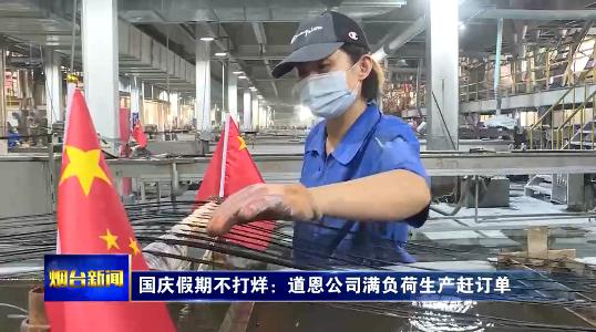 国庆假期不打烊：倍增培育企业全力以赴忙生产