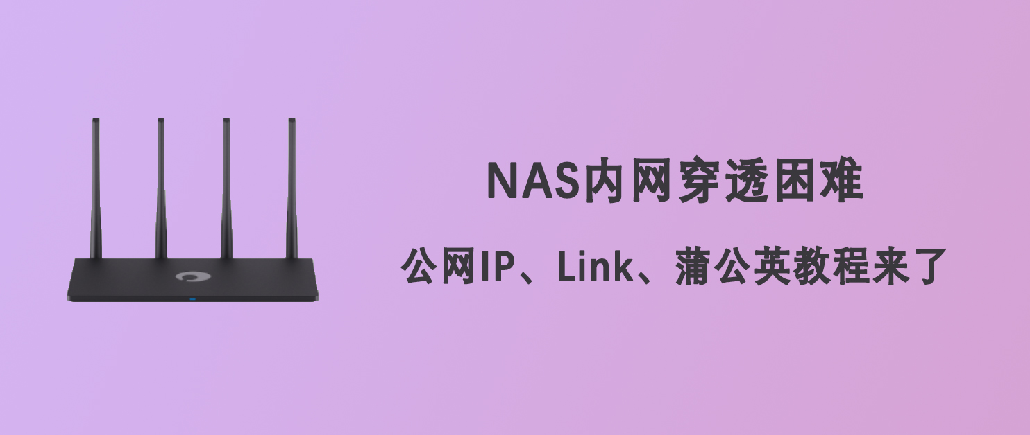nas内网穿透用花生壳还是蒲公英,nas内网穿透后怎么同步手机数据