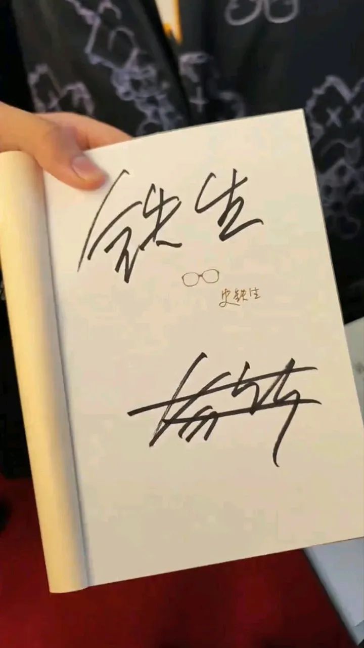 余华和铁生从小到大的变化,余华替史铁生签字原视频