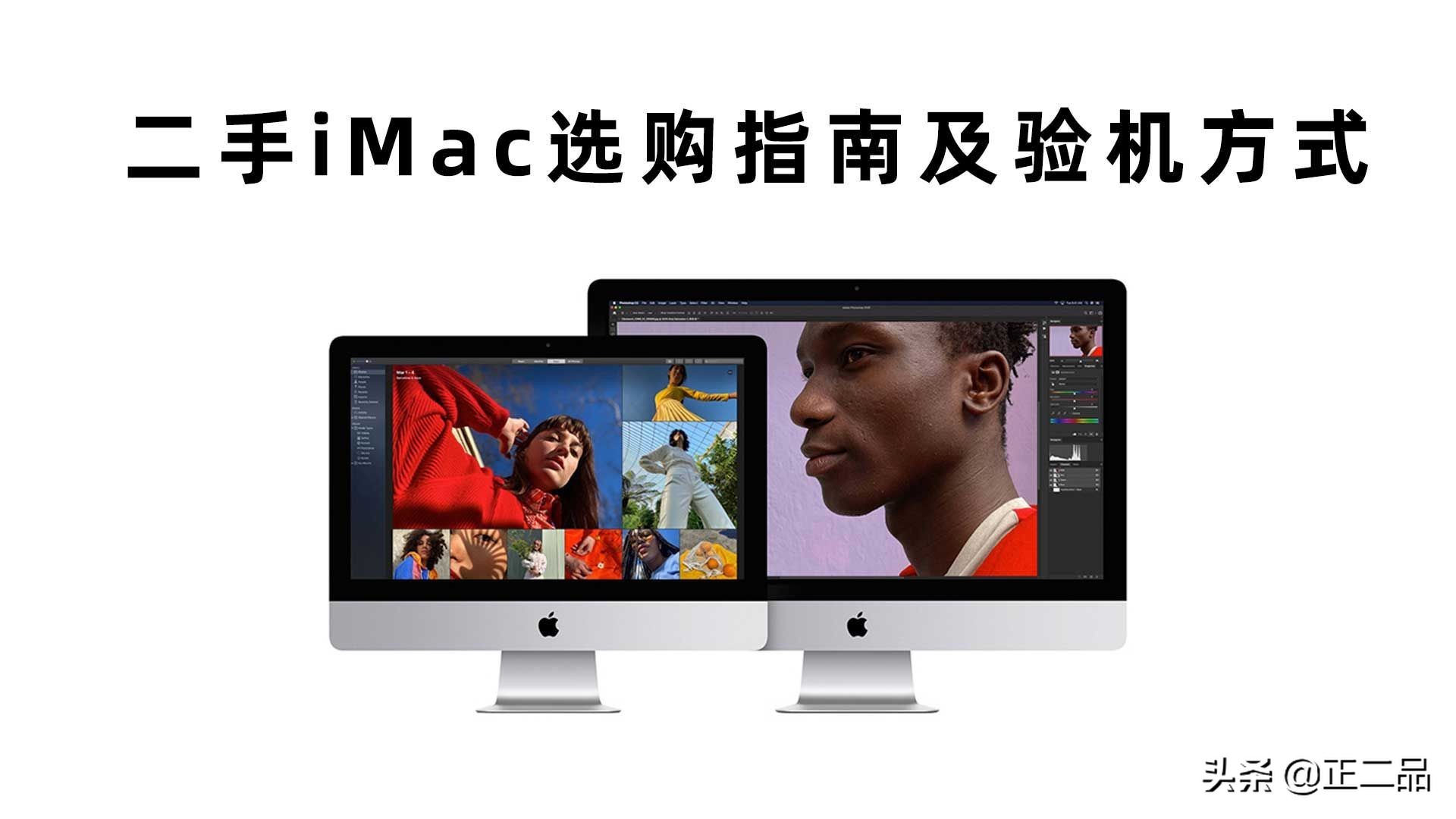 苹果imac一体机验机,二手imac一体机怎么验机