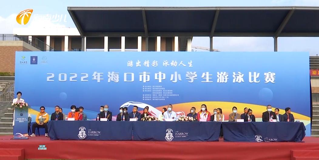 2022年海口小学生游泳比赛,海口市2024年中小学游泳比赛