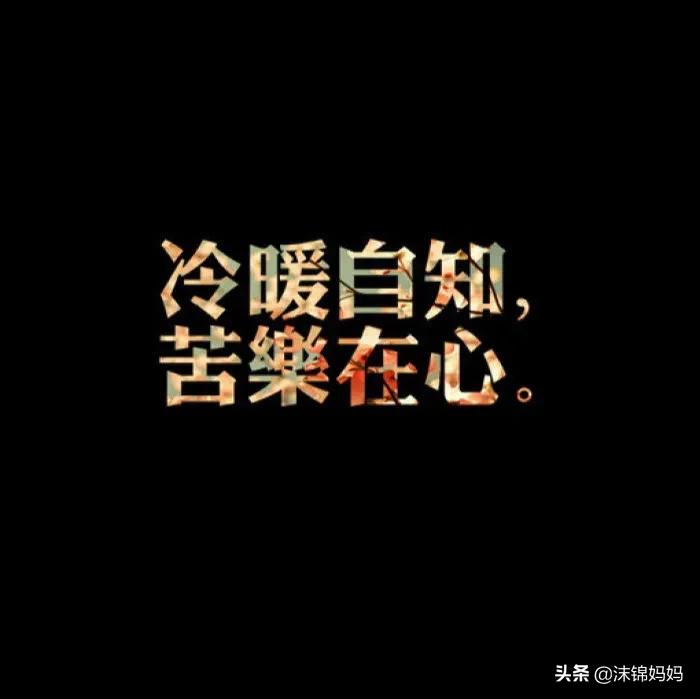 这个社会没感同身受只有冷暖自知,这个社会没有一样的感同身受