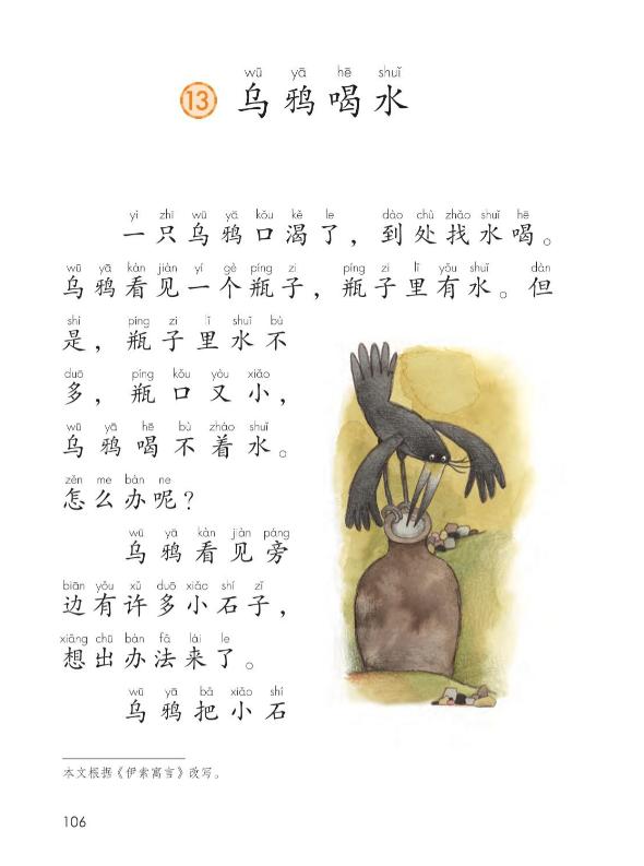 一年级上册13课乌鸦喝水生字,乌鸦喝水一年级课文原文部编版