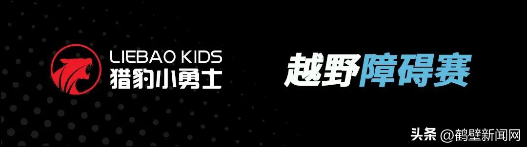亲子越野赛关卡活动,亲子运动障碍赛