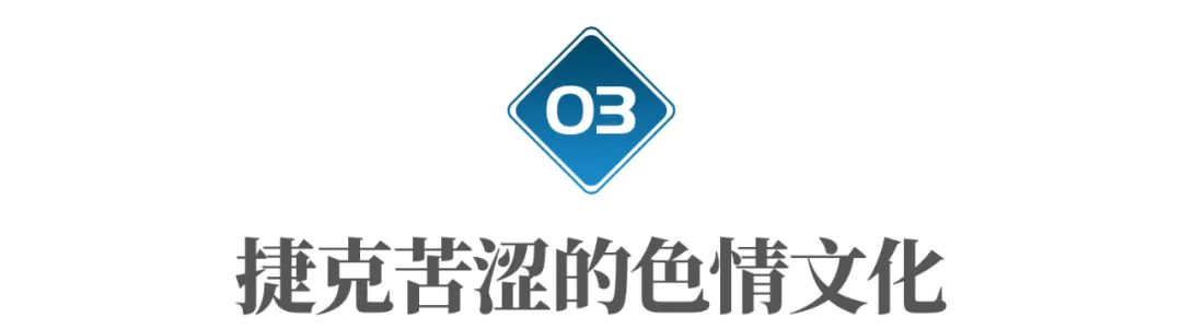 “性”是生活，也是工作：捷克为什么成了色情大国？