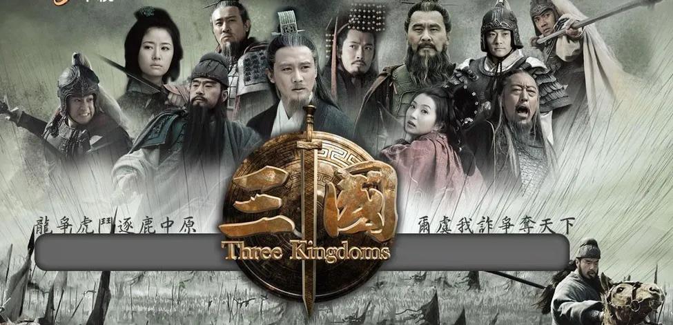 新三国电视剧有哪些槽点,新三国删减了哪些剧情