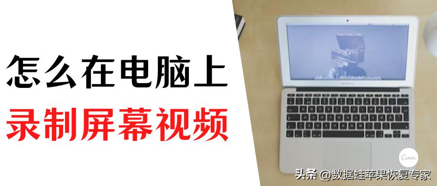 电脑可以录屏吗，怎么在电脑上录制屏幕视频